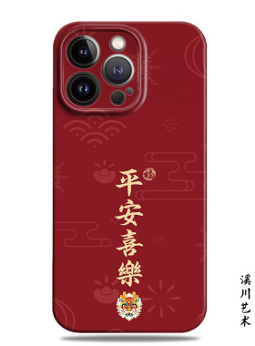 平安喜乐新年红色适用苹果16promax手机壳15小米14菲林华为nova13高级感mate60荣耀100小众oppo一加vivo全包