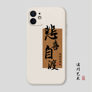 佛系禅意悲喜自渡古风书法适用苹果14手机壳iphone13promax液态硅胶12mini艺术11/8plus/xr全包7防摔软保护套