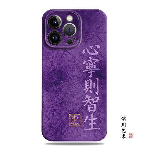心宁则智生禅意文艺紫色手机壳