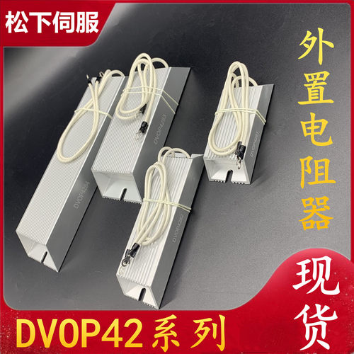 松下伺服再生放电电阻器 DVOP4280 DV0P4281 DV0P4282 DV0P4283