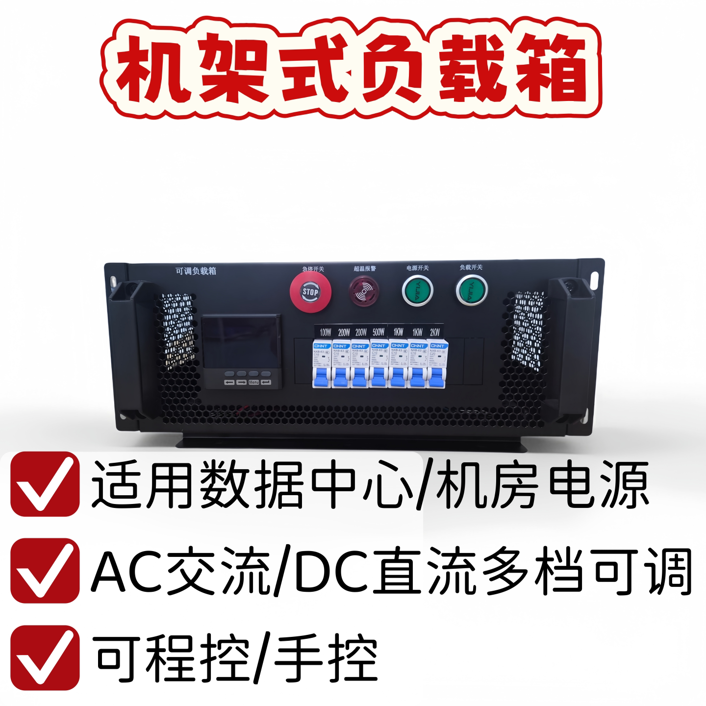 多功率机架式可调负载箱UPS电源测试假负载机房数据中心模拟负载