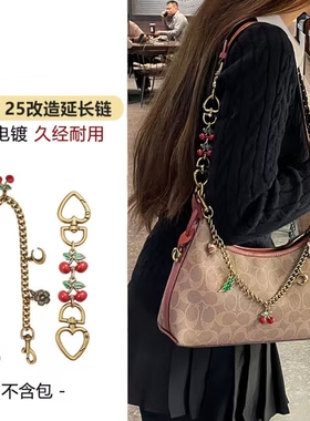 适用蔻驰Juliet25延长链朱丽叶30包加长链条肩带装饰链配件