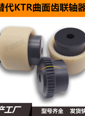 替代KTR-Bowex曲面齿尼龙联轴器鼓形齿式TGLSM283238 2连接器耐用