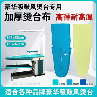 UCC豪华吸鼓风熨烫台布洗衣店专用烫台海绵布加厚耐磨耐高温高温