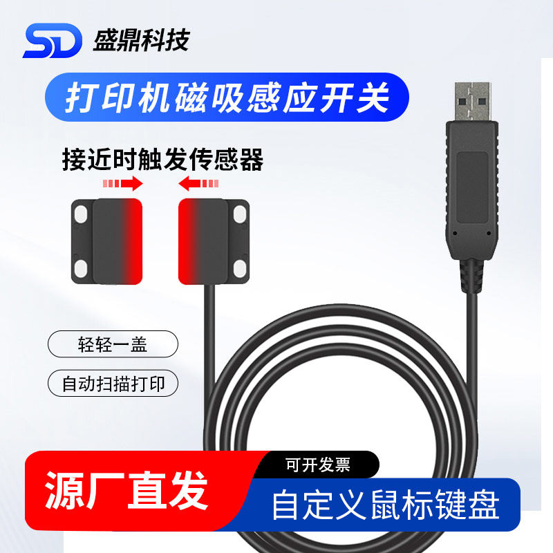 USB磁吸开关代替鼠标键盘办公自动感应启动扫描仪打印机一触即发