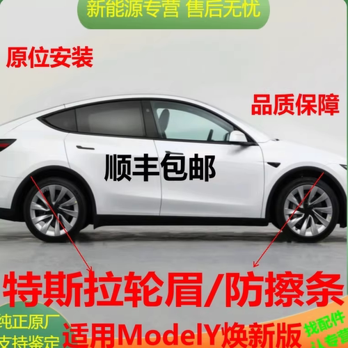 25款特斯拉ModelY轮眉防撞挡泥