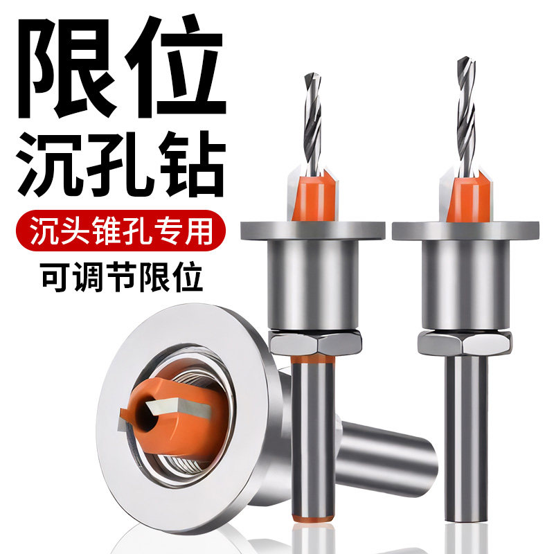 木工沉孔钻头阶梯限位器打螺丝沉头钻成孔开孔器锥孔深孔引孔定位