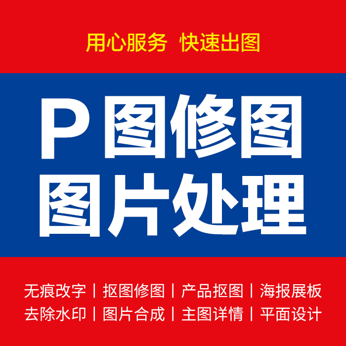 ps修图改数字淘宝p图修图专业修改图片照片美工p图去水印抠图b