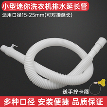 迷你小洗衣机排水管加长出水管小口径儿童下水延长管细软管子配件
