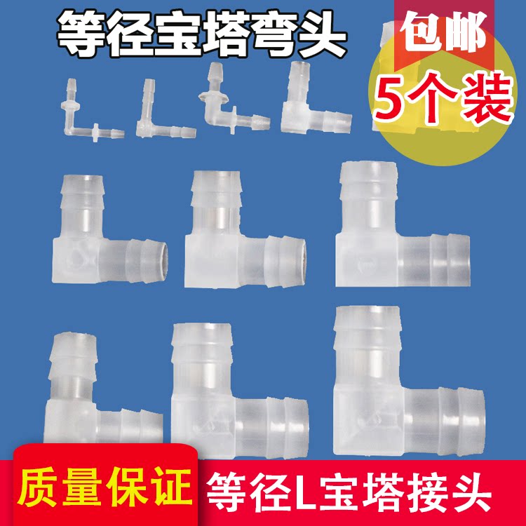 宝塔接头弯头L型接塑料软管胶管图片