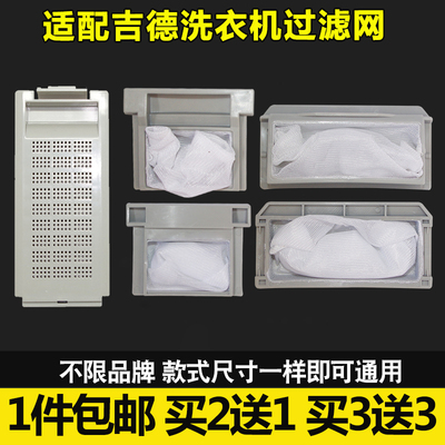 适配吉德全自动洗衣机通用过滤网配件垃圾网袋 网兜 过滤器内置