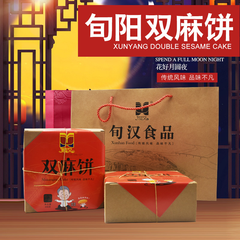 陕南旬阳特产旬汉双麻饼中秋月饼礼盒装1盒8枚 拍2盒送手提袋包邮