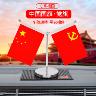 车载国旗党旗车内小红旗摆件五星红旗办公桌旗车内饰品摆件装 饰品