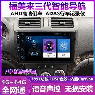 适用于海马福美来三代 M3 M5车载中控显示大屏倒车影像导航一体机