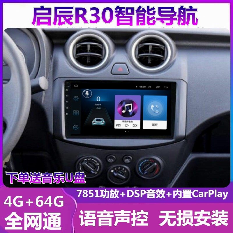 启辰R30倒车影像车载导航一体机