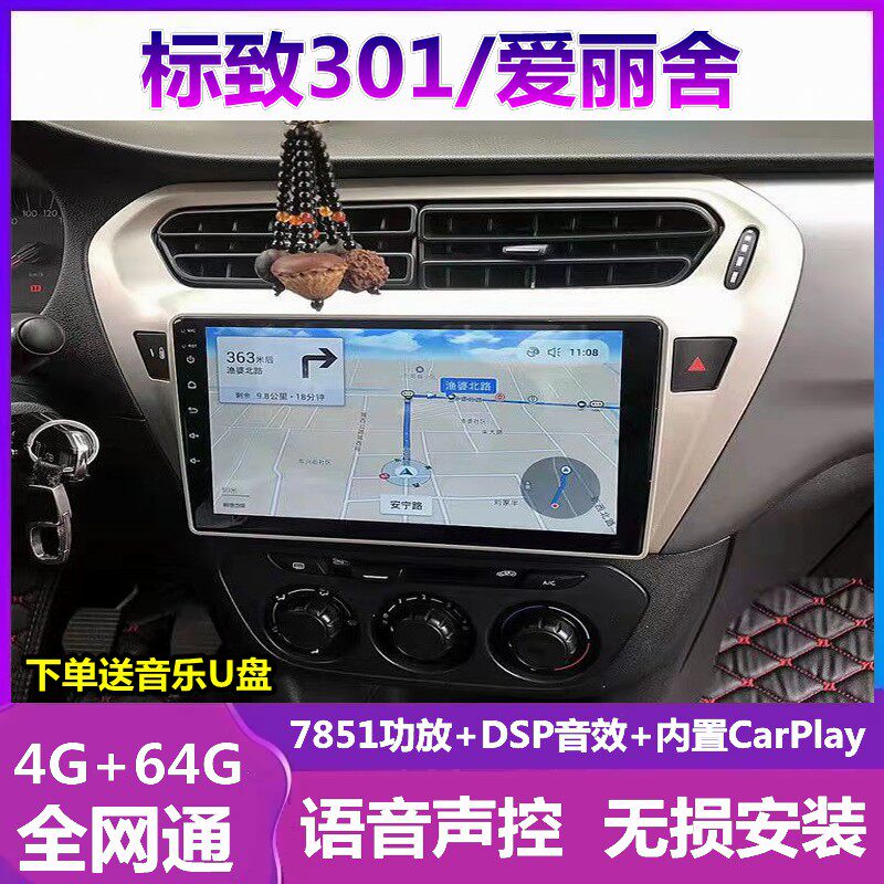 标致301车载倒车影像导航一体机
