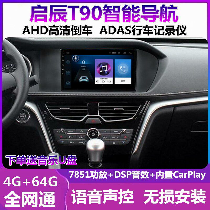 适用于16-17款启辰T90车载中控显示大屏改装倒车影像导航一体机