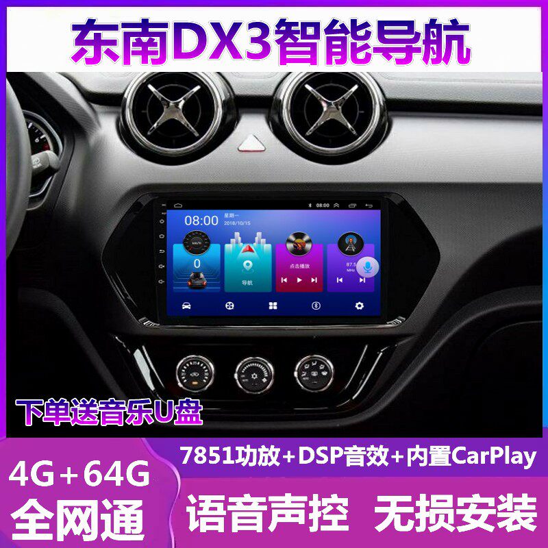 东南DX3车载倒车影像导航一体机