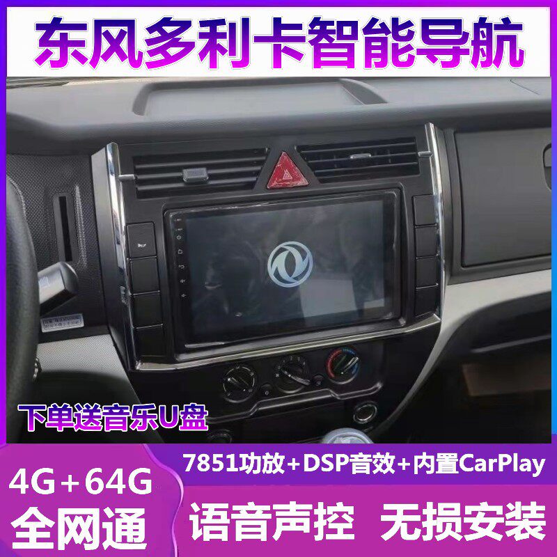 东风多利卡导航一体机倒车影像