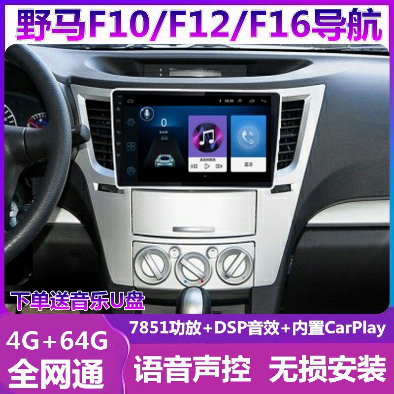 野马F10F12F16车载导航一体机