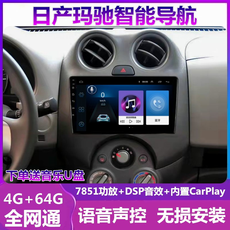 日产玛驰车载倒车影像导航一体机