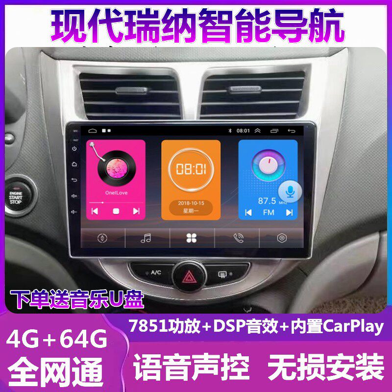 现代瑞纳中控显示大屏导航一体机