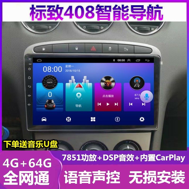标致408车载倒车影像导航一体机
