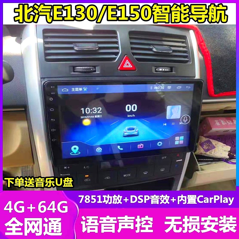 北汽E130绅宝D20车载导航一体机