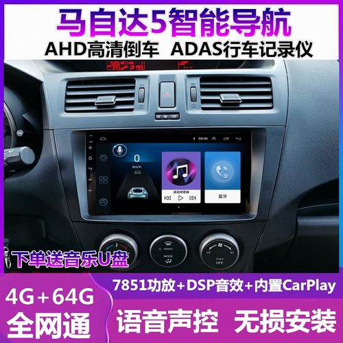 马自达5中控显示大屏导航一体机