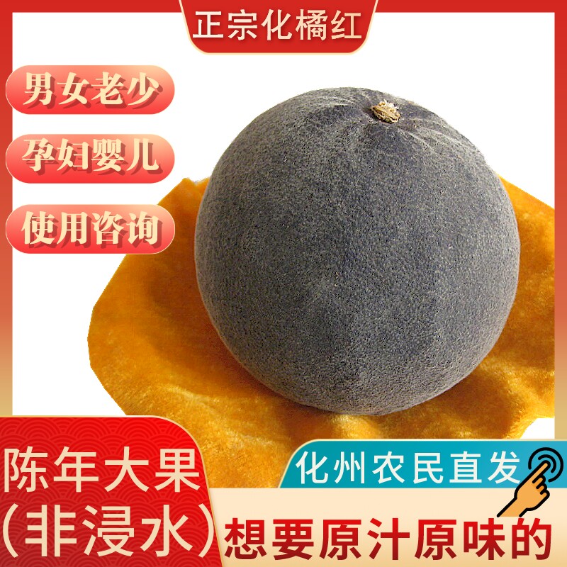 16陈年正宗化州橘红大果泡水饮片毛桔正品原味化橘红片茶特产250g