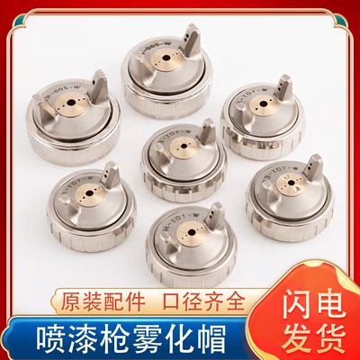 W-101-E2P枪针H4雾化帽