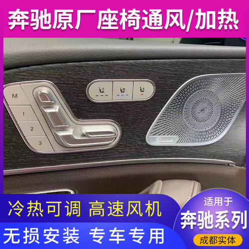 成都C级E级S级GLS GLE GLC原厂座椅通风加热改装 吹风 吸风