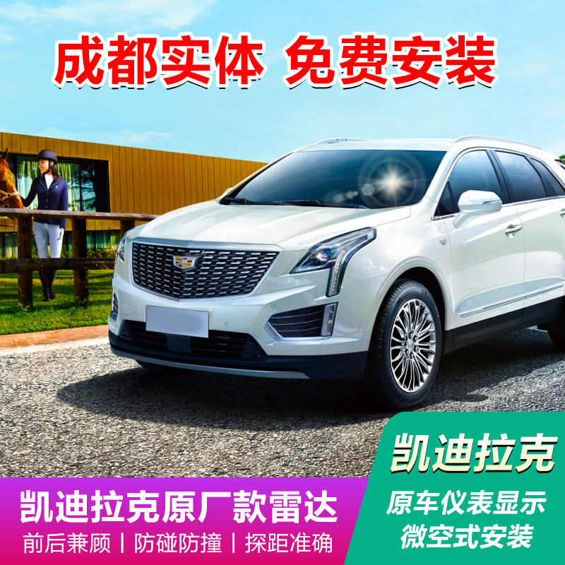 凯迪拉克ATSL/XT5/XTS/SRX原厂雷达前后8探倒车雷达原装成都实体