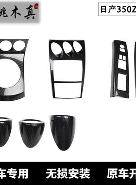 右驾350Z Z33汽车碳纤维桃木内饰3D立体中控面板改装内饰防剐蹭贴