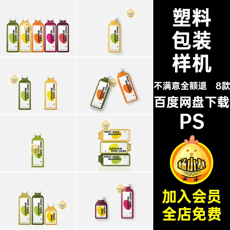 瓶子包装样机vi模板设计饮料素材塑料效果果汁果汁饮料pspsd8款