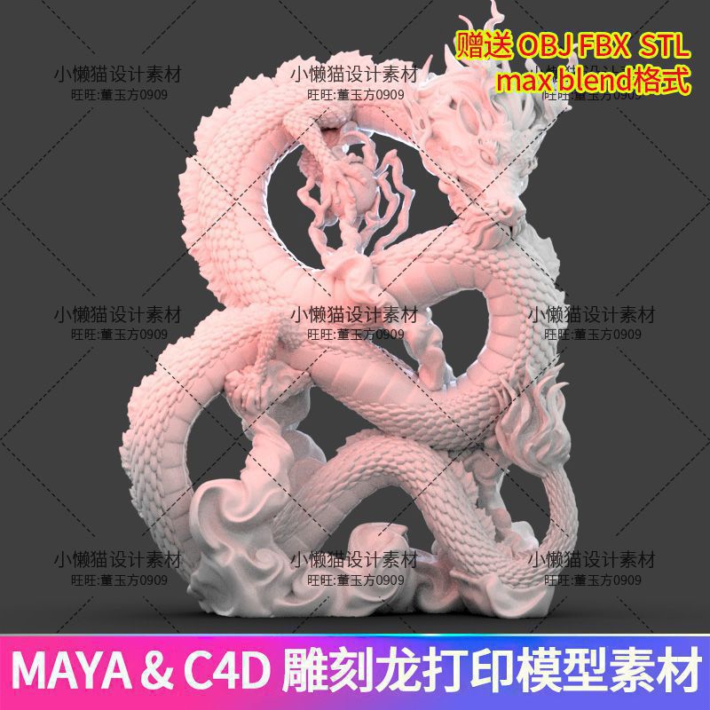 Maya龙blender 3dmax龙c4d龙obj fbx STL雕刻龙打印模型素材07310
