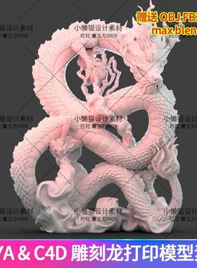 Maya龙blender 3dmax龙c4d龙obj fbx STL雕刻龙打印模型素材07310