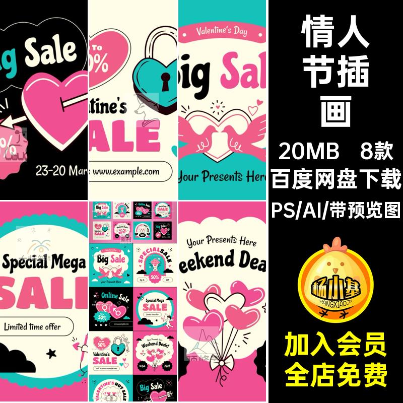 卡通趣味情人节海报插画模板潮流矢量活动8AI复古8款促销潮流8款