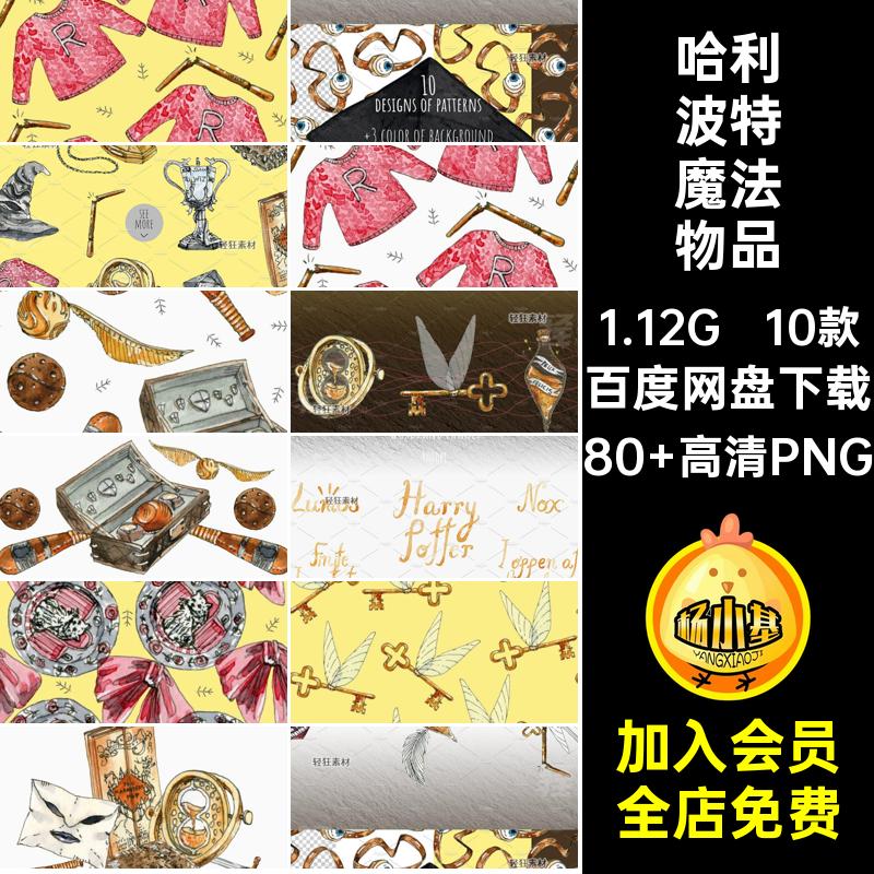 道具水彩魔法物品哈利波特10款插画图剪手绘免PNG扣贴画神秘主题