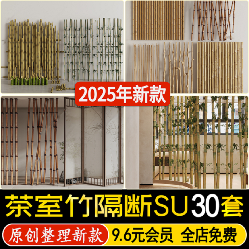 草图大师新中式民宿庭院茶室竹屏风装饰隔断围栏竹子背景墙SU模型