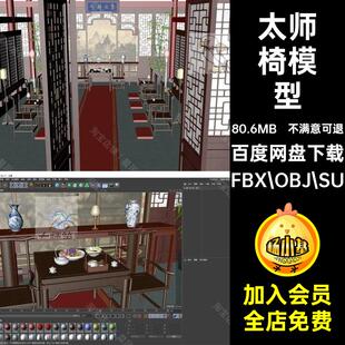 房屋模型灯太师椅屏风立SU瓷瓶茶碗OBJFBX.OBJ.SUSTL毛样云集古代