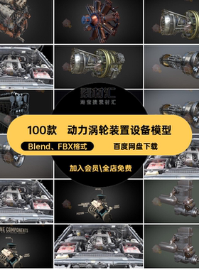 100款动力涡轮装置设备模型C4DV8摩托车blendBlend FBX格式引擎