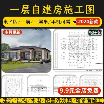 一层别墅自建房设计图全套乡村新农村房子房屋一层半CAD施工图纸