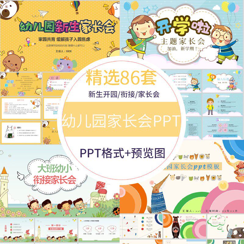 可爱卡通幼儿园家长会ppt模板小班大班幼小衔接新生见面会教学课