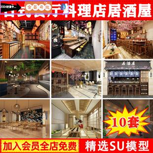 餐厅日本料理寿司店居酒屋铁板烧草图大师SU模型 新中式 原木风日式