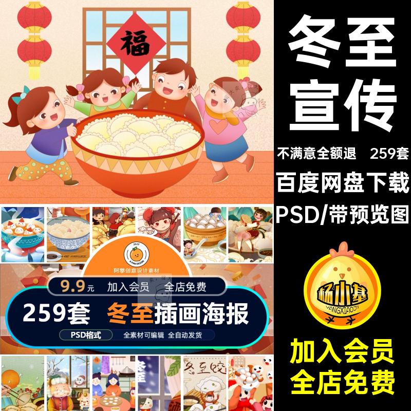 冬至插画海报PSD24259套模版宣传二十四中国节气节日创意卡通宣传