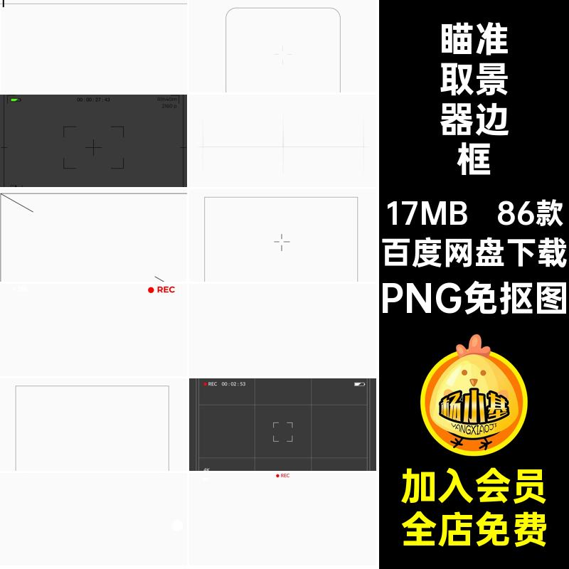 86款复古取景器边框瞄准加图视频胶片相机PNG免抠图电影高清叠