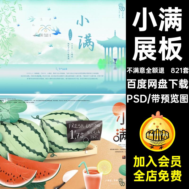 小满模板传统节日分层宣传海报PSD821套二十四展板24节气中国小满