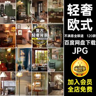 120款高清直播背景快手图高级图片素材JPGjpg轻奢背景直播间室内