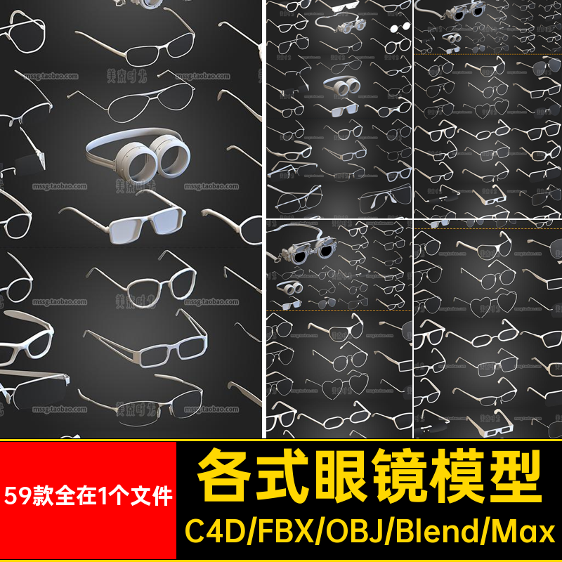 59款全在1个文件各式眼镜模型无Cobj素材blener格式白fbx立体材质
